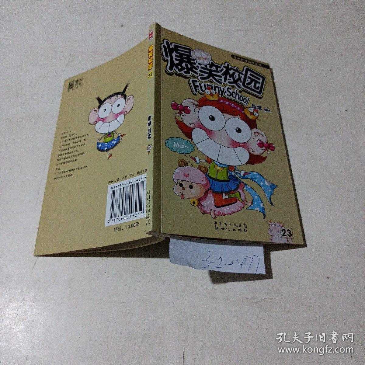 爆笑校园（23）