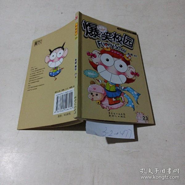 爆笑校园（23）