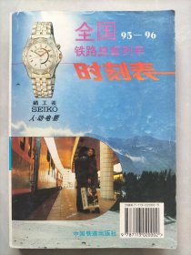 全国铁路旅客列车时刻表1995年4月