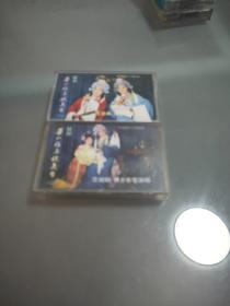 1984年越剧老磁带《梁山伯与祝英台》一和二，一套两盒。