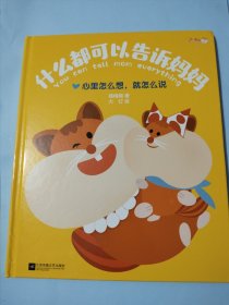 绘本：什么都可以告诉妈妈---心里怎么想，就怎么说(精装)