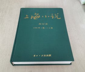 上海小说 双月刊 1998年第1-6期 全年合订本 精装