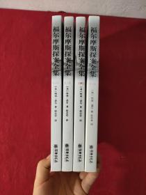 福尔摩斯探案全集（套装共4册）