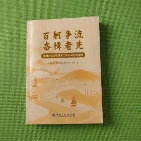 百舸争流 奋楫者先：中国石化深化改革三年行动经验案例