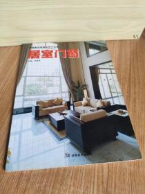 居室门窗——中国室内装饰优秀作品集