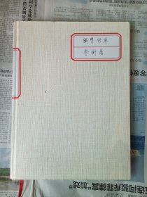 独臂将军新中国体育事业开拓者之一蔡树藩