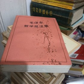 毛泽东哲学批注集，毛泽东哲学批注集导论2本合售