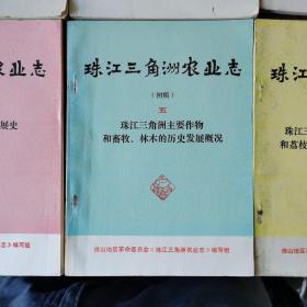 珠江三角洲农业志（初稿）全六册