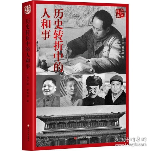 红色经典系列：历史转折中的人和事(第2版)