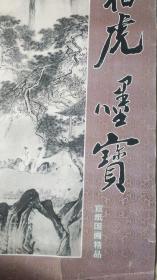 唐伯虎墨宝宣纸国画精品上海博物馆精品选(赵朴初题)1996年底(年代感、古旧宣纸、东篱赏菊图轴、葑田行犊图轴、牡丹仕女图轴、春山伴侣图轴、骑驴归思图轴、虚阁晚凉图轴)