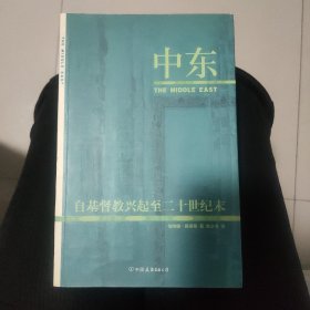 中东：自基督教兴起至二十世纪末