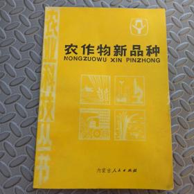 农作物新品种 内蒙古人民出版社