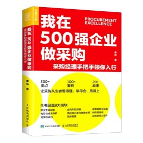 我在500强企业做采购资深采购经理手把手领你入行