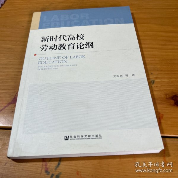 新时代高校劳动教育论纲