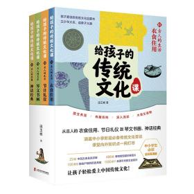 给孩子的传统文化课（全彩4册）（孩子爱读的传统文化启蒙书，学习传统文化，读这一套就够了！）