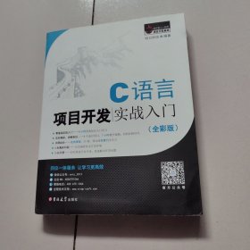 C语言项目开发实战入门（全彩版）附光盘