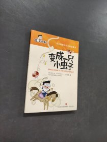变成一只小虫子