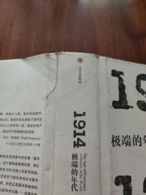 见识丛书 极端的年代：1914—1991【精装本，外封皮有磨损，外硬壳书脊上侧处有点破损如图】