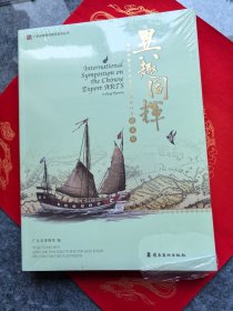 异趣同辉 清代外销艺术品国际学术研讨会论文集