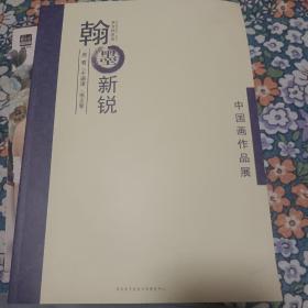 翰墨新锐
房君，于涌津，张正军