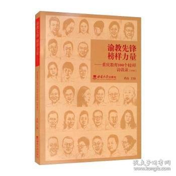 渝教先锋榜样力量——重庆教育100个榜样访谈录（中册）