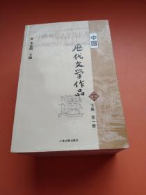 中国历代文学作品选第一册（上中下）第二册（上中下）