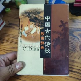 中国古代诗歌欣赏辞典 包邮