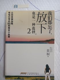 我们都忘了,放下也是一种选择2：让你幸福加乘、烦恼归零的80则寓言小故事