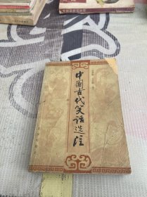 中国古代笑话选注