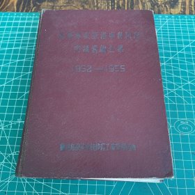 蘇聯專家亞洛申科同志
建議彙編全集1952-1955