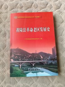 黄陵县革命老区发展史