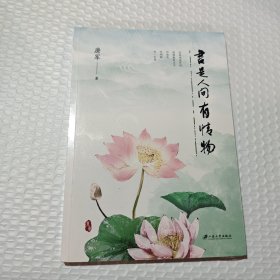 书是人间有情物