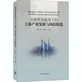 全球贸易视角下的上海产业发展与风险范 商业贸易 作者 新华正版