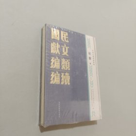 民國文獻(xiàn)類編續(xù)編，