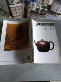 中国美术研究2011  2