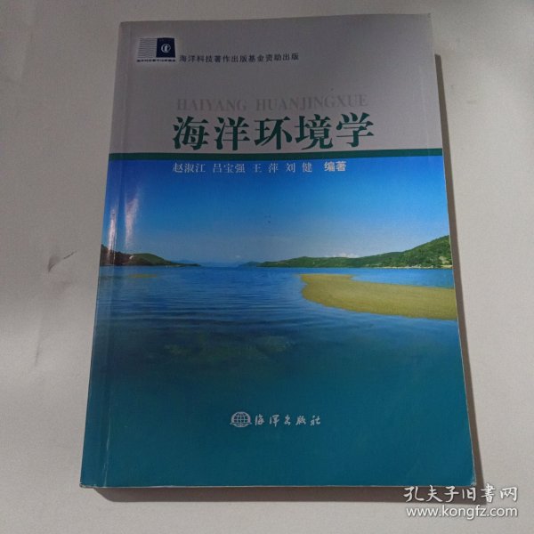 海洋环境学