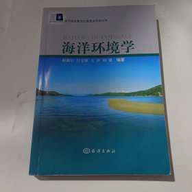 海洋环境学