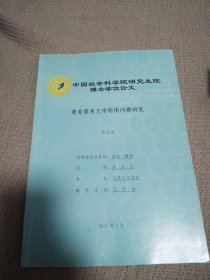 中国社会科学院研究生院博士学位论文 楚系简帛文字形用问题研究