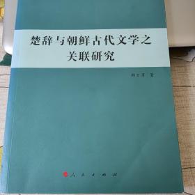 楚辞与朝鲜古代文学之关联研究（朝鲜—韩国学研究丛书）