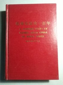 皖南花鼓戏一百年 作者签钤本 精装1版1印