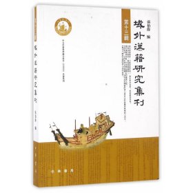 全新正版域外汉籍研究集刊(3辑)9787101118940