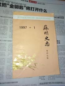 苏州史志资料选辑1997*1