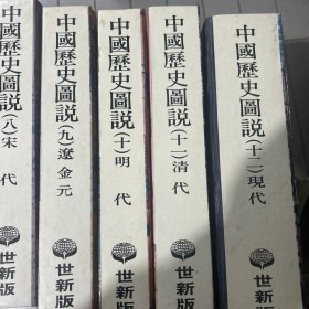 中国历史图说一——十二册全 内页干净完好品相干净内含大量图片文字记载