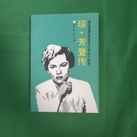 琼·芳登传 外国文学 怀旧收藏 私藏美品 一版一印 白纸铅印本 封面漂亮 新华书店库存书