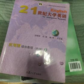 21世纪大学英语应用型综合教程（2第3版附光盘）