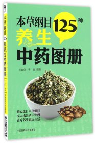 本草纲目5种养生图册 中国医药科技 9787506788625 编者:王良信//于敏