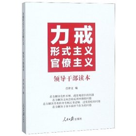 力戒形式主义官僚主义：领导干部读本