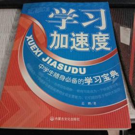 学习加速度:迅速提高学习效率的捷径