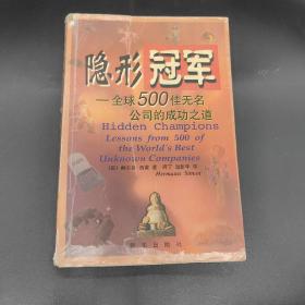 隐形冠军-全球500佳无名公司的成功之道