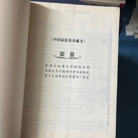 中国家庭基本藏书：名家选集卷/今古奇观（戏曲小说卷）（上下）（修订版）/史著选集卷 三国志/笔记杂著选 浮生六记【共27本】